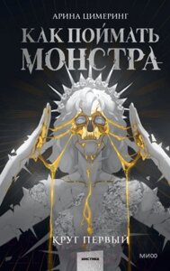 Книга МИФ Как поймать монстра. Круг первый / 9785002142354