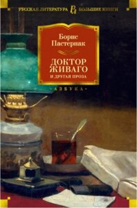 Книга Азбука Доктор Живаго и другая проза