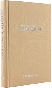 Ежедневник Альпина Метод Стивена Кови / 9785961487374