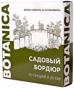 Бордюр садовый BOTANICA 25см