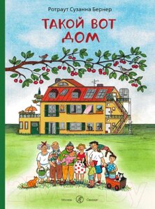 Книга Издательство Самокат Такой вот дом / 9785001675242