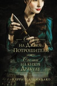 Книга АСТ Охота на Джека-потрошителя. Охота на князя Дракулу