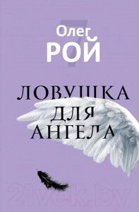 Книга Рипол Классик Ловушка для ангела / 9785386149949