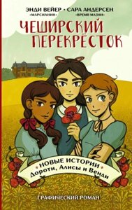 Комикс АСТ Чеширский перекресток. Новые истории Дороти, Алисы и Венди