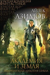 Книга Эксмо Академия и Земля