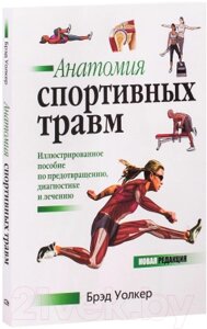 Книга Попурри Анатомия спортивных травм