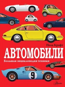 Энциклопедия АСТ Автомобили