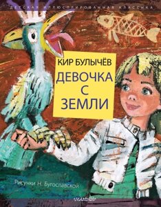 Книга АСТ Девочка с Земли