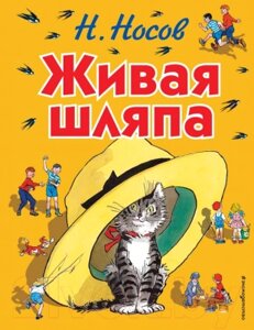 Книга Эксмо Живая шляпа 2016