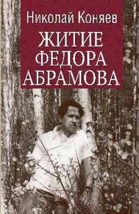 Книга Вече Житие Федора Абрамова