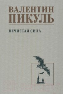 Книга Вече Нечистая сила / 9785448446290