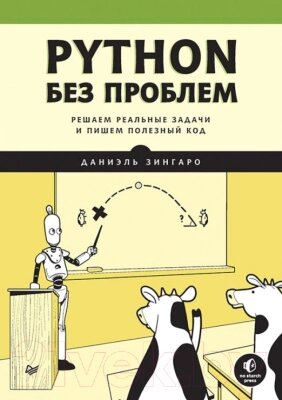 Книга Питер Python без проблем: решаем реальные задачи - гарантия