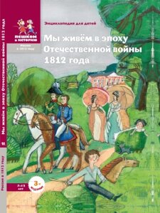 Энциклопедия Пешком в историю Мы живем в эпоху Отечественной войны 1812 года