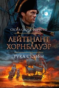 Книга Азбука Лейтенант Хорнблауэр. Рука судьбы