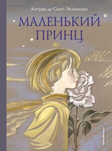 Книга Эксмо Маленький принц / 9785699929061