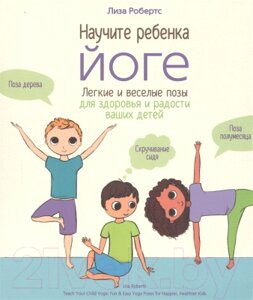 Книга Попурри Научите ребёнка йоге