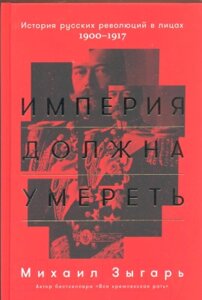 Книга Альпина Империя должна умереть: История русских революций