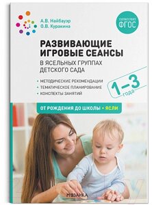 Учебное пособие Мозаика-Синтез Развивающие игровые сеансы в ясельных группах. 1-3 года / МС11915