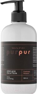 Крем для тела PurPur Beauty of Skin Цветение свежести