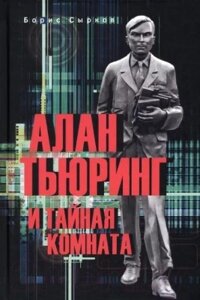 Книга Вече Алан Тьюринг и тайная комната