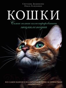 Энциклопедия Эксмо Кошки. Самая полная иллюстрированная энциклопедия