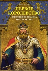 Книга КоЛибри Первое королевство. Британия во времена короля Артура