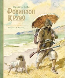 Книга Махаон Жизнь и удивительные приключения морехода Робинзона Крузо