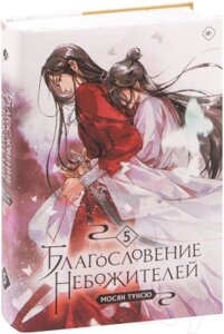 Книга Комильфо Благословение небожителей. Том 5 / 9785041848262