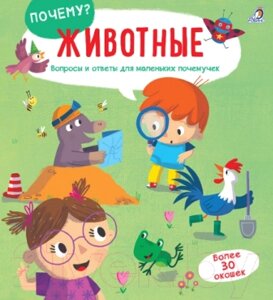 Развивающая книга Робинс Почему? Животные