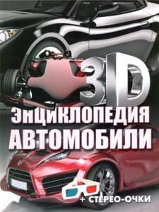 Энциклопедия Харвест 3D-энциклопедия. Автомобили 2021