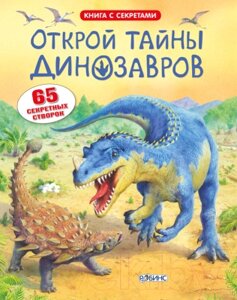 Развивающая книга Робинс Открой тайны динозавров. 65 секретных створок