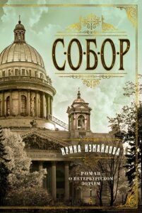 Книга Азбука Собор. Роман о петербургском зодчем