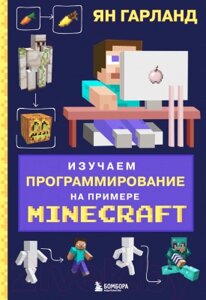 Книга Эксмо Изучаем программирование на примере Minecraft
