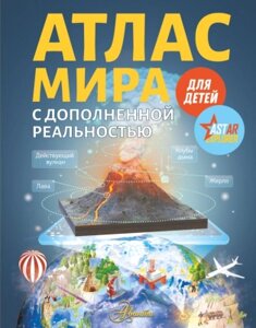 Энциклопедия АСТ Атлас мира для детей с дополненной реальностью