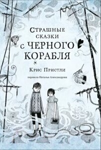 Книга Издательство Самокат Страшные сказки с Черного корабля