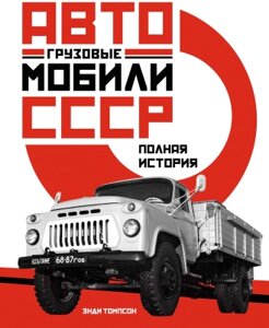 Книга КоЛибри Грузовые автомобили СССР. Полная история