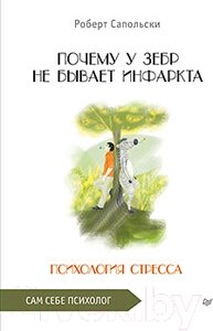 Книга Питер Почему у зебр не бывает инфаркта. 2022 год