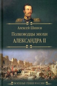 Книга Вече Полководцы эпохи Александра lI / 9785448443213