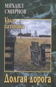 Книга Вече Долгая дорога