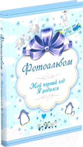 Альбом малыша Харвест Мой первый год. Я родился / 9789851851849