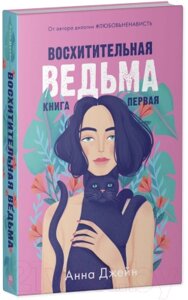 Набор книг CLEVER Влюбленная ведьма. Восхитительная ведьма / 2037694145579