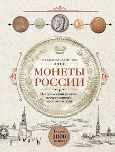 Книга Эксмо Монеты России