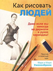 Книга Попурри Как рисовать людей