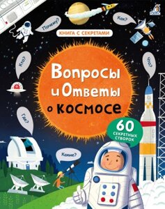 Энциклопедия Робинс Вопросы и ответы о космосе. 60 секретных створок
