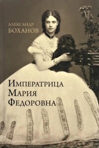 Книга Вече Императрица Мария Федоровна