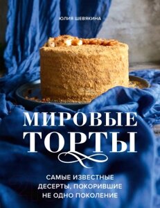 Книга Эксмо Мировые торты