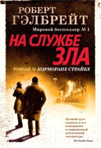 Книга Иностранка На службе зла