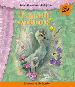 Музыкальная книга Эксмо Гадкий утенок с музыкой А. Вивальди