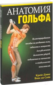 Книга Попурри Анатомия гольфа