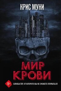 Книга Рипол Классик Мир крови твердая обложка